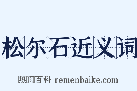 松尔石近义词是什么意思的图片